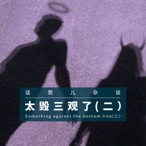 杂谈节目：太毁三观了（二）