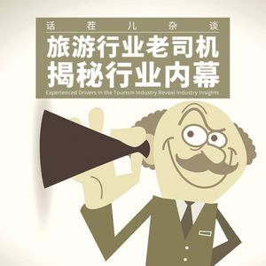 VOL.282 旅游行业老司机揭秘行业内幕