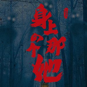 VOL.386 身上的那个她