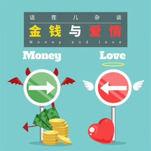 VOL.40 金钱与爱情