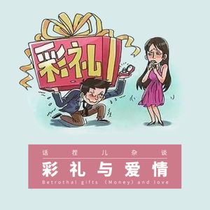 VOL.79 彩礼与爱情