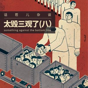 杂谈节目：太毁三观了（八）