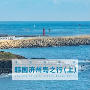 VOL.343 韩国济州岛之行（上）