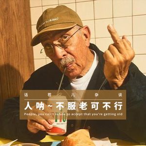 VOL.402 人呐～不服老可不行