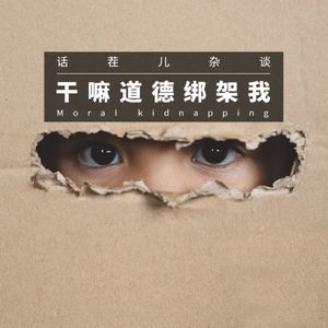 VOL.238 干嘛道德绑架我