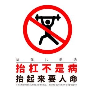 VOL.98 抬杠不是病，抬起来要人命