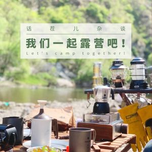 VOL.264 我们一起露营吧！