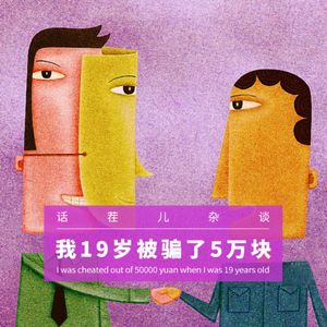 VOL.290 我19岁被骗了5万块