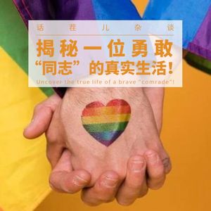 VOL.294 揭秘一位勇敢“同志”的真实生活！