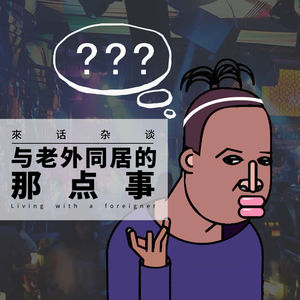 VOL.1 与老外同居的那点事