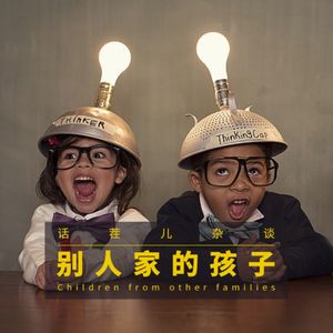 VOL.284 别人家的孩子