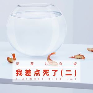 VOL.136 我差点死了（二）