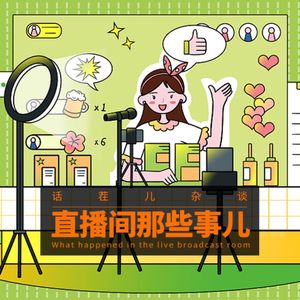 VOL.276 直播间那些事儿
