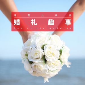 VOL.166 婚礼趣事