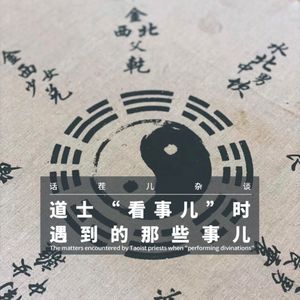 VOL.388 道士“看事儿”时，遇到的那些事儿