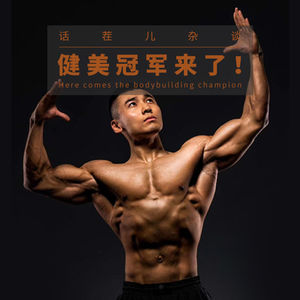VOL.43 健美冠军来了！