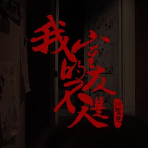 VOL.81 我的室友不是人