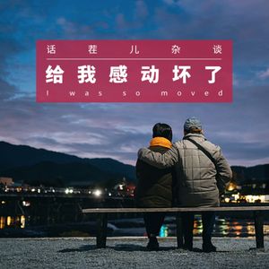 VOL.212 给我感动坏了