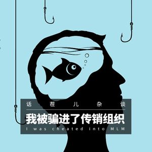 VOL.160 我被骗进了传销组织