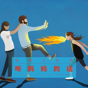 VOL.142 听妈妈的话