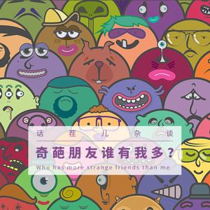 VOL.249 奇葩朋友谁有我多？