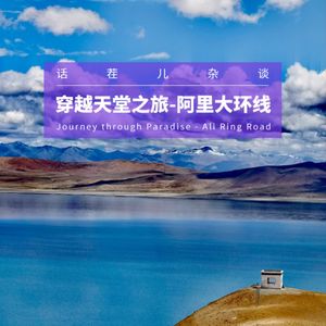 VOL.216 穿越天堂之旅—阿里大环线