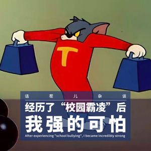 VOL.383 经历了“校园霸凌”后，我强的可怕