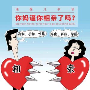 VOL.107 你妈逼你相亲了吗？