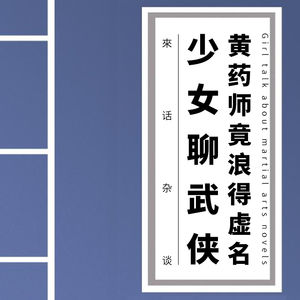 VOL.9 少女聊武侠-黄药师竟浪得虚名
