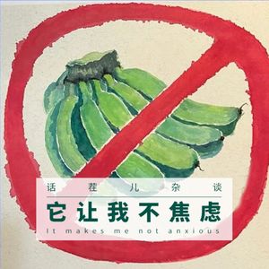 VOL.272 它让我不焦虑