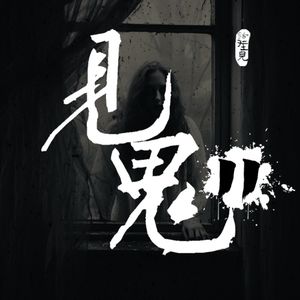灵异节目：见鬼（十一）