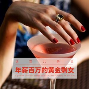 VOL.157 年薪百万为什么单身