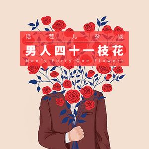 VOL.281 男人四十一枝花