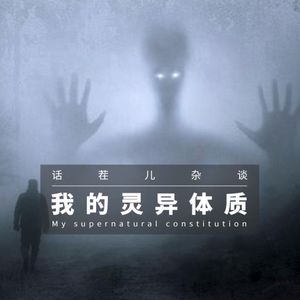 VOL.334 我的灵异体质