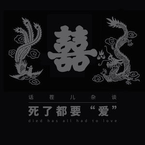 VOL.44 死了都要“爱”