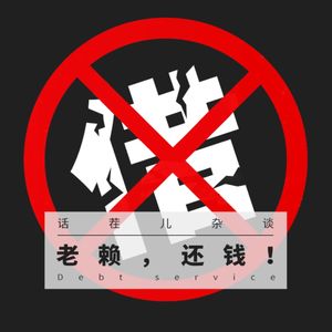 VOL.198 老赖，还钱！