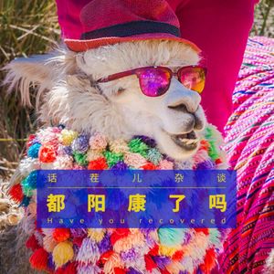 VOL.237 都阳康了吗？