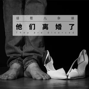 VOL.104 他们离婚了