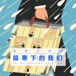 VOL.291 极寒下的我们