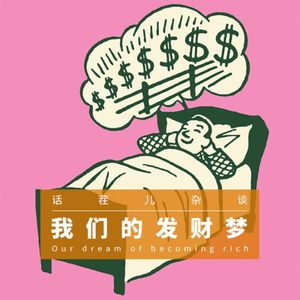 VOL.286 我们的发财梦