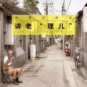 VOL.73 讲“老理儿”