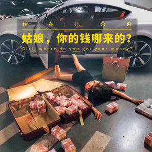 VOL.42 姑娘，你的钱哪来的？