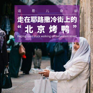 VOL.12 走在耶路撒冷街上的“北京烤鸭”
