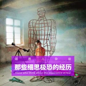 VOL.182 那些细思极恐的经历（一）