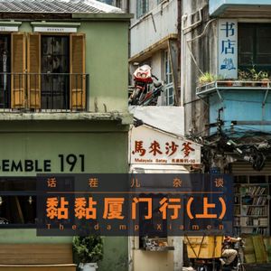 VOL.317 黏黏厦门行(上)