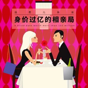 VOL.164 身价过亿的相亲局