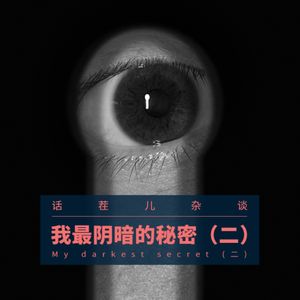 VOL.140 我最阴暗的秘密（二）