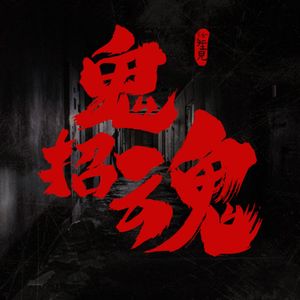 VOL.339 鬼招魂