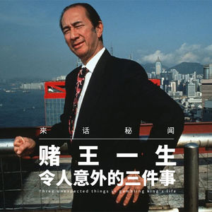 VOL.4 赌王一生令人难忘的三件事