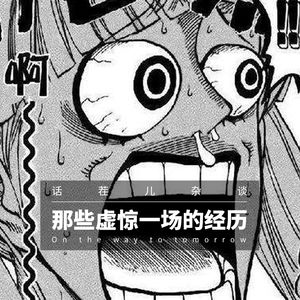 VOL.57 那些虚惊一场的经历